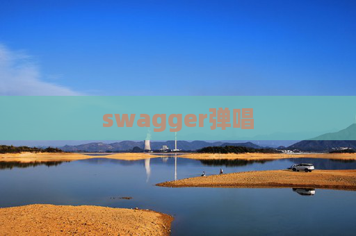 swagger弹唱